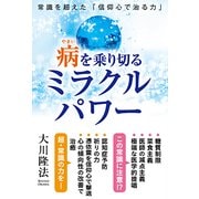 病を乗り切るミラクルパワー-常識を超えた「信仰心で治る力」 [単行本]