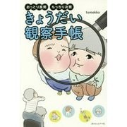 きょうだい観察手帳―おっとり長男 もっちり次男 [単行本]