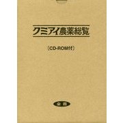 クミアイ農薬総覧〈2018〉 [単行本]