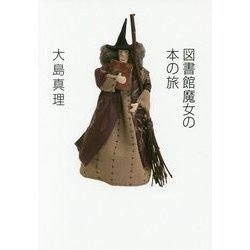 図書館魔女の本の旅 [単行本]
