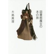 図書館魔女の本の旅 [単行本]
