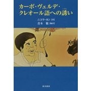 カーボ・ヴェルデ・クレオール語への誘い [単行本]