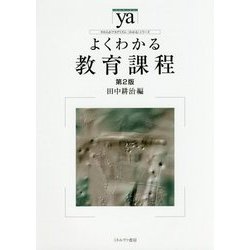 よくわかる教育課程 第2版 (やわらかアカデミズム・わかるシリーズ) [全集叢書]