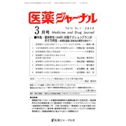 医薬ジャーナル 2018年 03月号 [雑誌]
