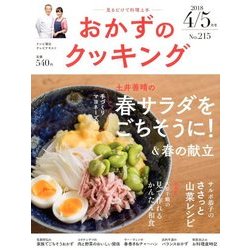 おかずのクッキング 2018年 05月号 [雑誌]