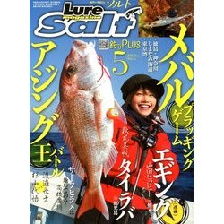 Lure magazine salt (ルアーマガジン・ソルト) 2018年 05月号 [雑誌]