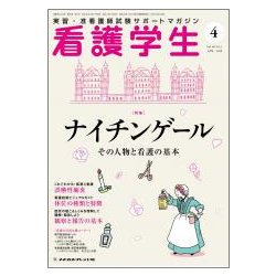 看護学生 2018年 04月号 [雑誌]