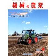 機械化農業 2018年 04月号 [雑誌]