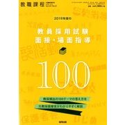 2019年度 教員採用試験面接・場面指導100 2018年 04月号 [雑誌]