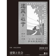 建築と社会 2018年 03月号 [雑誌]