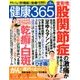 健康365 (ケンコウ サン ロク ゴ)  2018年 05月号 [雑誌]