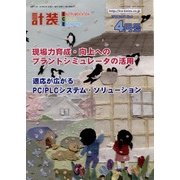 計装 2018年 04月号 [雑誌]