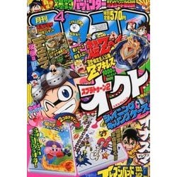 月刊 コロコロコミック 2018年 04月号 [雑誌]