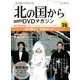 北の国から全話 2018年 3/27号 [雑誌]