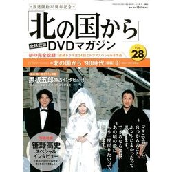 北の国から全話 2018年 3/27号 [雑誌]