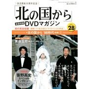 北の国から全話 2018年 3/27号 [雑誌]