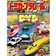 トミカ・プラレールといっしょブック 2018年 05月号 [雑誌]