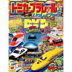 トミカ・プラレールといっしょブック 2018年 05月号 [雑誌]