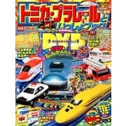 トミカ・プラレールといっしょブック 2018年 05月号 [雑誌]