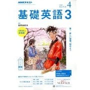 NHK ラジオ基礎英語 3 2018年 04月号 [雑誌]