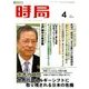 時局 2018年 04月号 [雑誌]