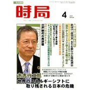 時局 2018年 04月号 [雑誌]