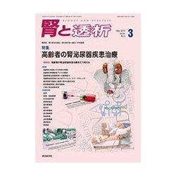腎と透析 2018年 03月号 [雑誌]