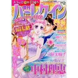 増刊ハーレクイン 春号 2018年 4/15号 [雑誌]