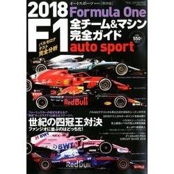 2018F1全チーム&マシン完全ガイド 2018年 4/9号 [雑誌]