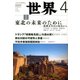 世界 2018年 04月号 [雑誌]
