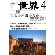 世界 2018年 04月号 [雑誌]