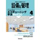 設備と管理 2018年 04月号 [雑誌]