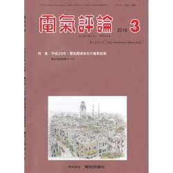 電気評論 2018年 03月号 [雑誌]