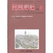 電気評論 2018年 03月号 [雑誌]