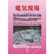 電気現場 2018年 03月号 [雑誌]