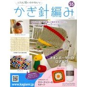 ふだん使いのかわいいかぎ針 2018年 3/14号（55） [雑誌]