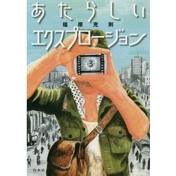 あたらしいエクスプロージョン [単行本]