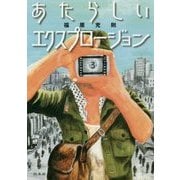 あたらしいエクスプロージョン [単行本]