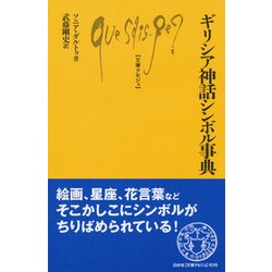 ギリシア神話シンボル事典 （文庫クセジュ） [新書]