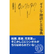 ギリシア神話シンボル事典 （文庫クセジュ） [新書]