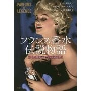 フランス香水伝説物語-文化、歴史からファッションまで [単行本]