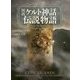 図説 ケルト神話伝説物語 [単行本]