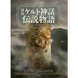 ヨドバシ.com - 図説 ケルト神話伝説物語 [単行本] 通販【全品無料配達】