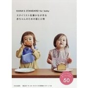スタイリスト佐藤かなが作る赤ちゃんのための服と小物-KANA’S STANDARD for baby [単行本]