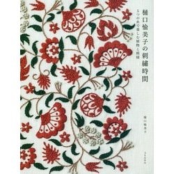 樋口愉美子の刺繍時間-5つの糸で楽しむ植物と模様 [単行本]