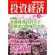投資経済 2018年 04月号 [雑誌]