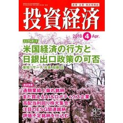 投資経済 2018年 04月号 [雑誌]