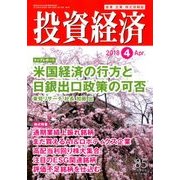 投資経済 2018年 04月号 [雑誌]