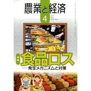 農業と経済 2018年 04月号 [雑誌]