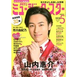 月刊ミュージック・スター 2018年 05月号 [雑誌]
